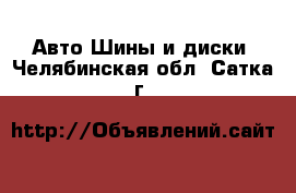 Авто Шины и диски. Челябинская обл.,Сатка г.